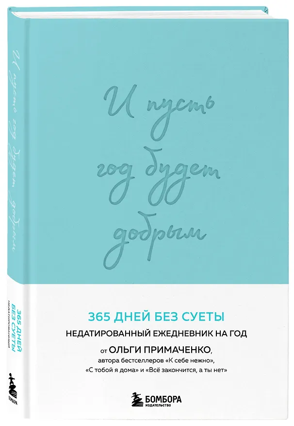 Ежедневник недатированный «И пусть год будет добрым: 365 дней без суеты» А5, мятный, 208 листов, Эксмо 3043268 — 2