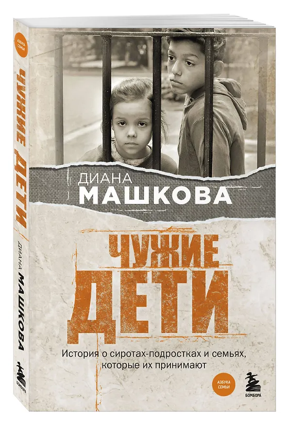 Книга Чужие дети. История о сиротах-подростках и семьях, которые их принимают (Диана Машкова) — 4