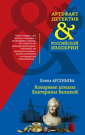 Книга Коварные алмазы Екатерины Великой (Елена Арсеньева)