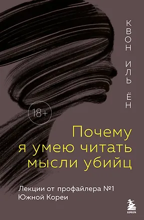 Книга Почему я умею читать мысли убийц. Лекции от профайлера №1 в Южной Корее (Иль Ён Квон)