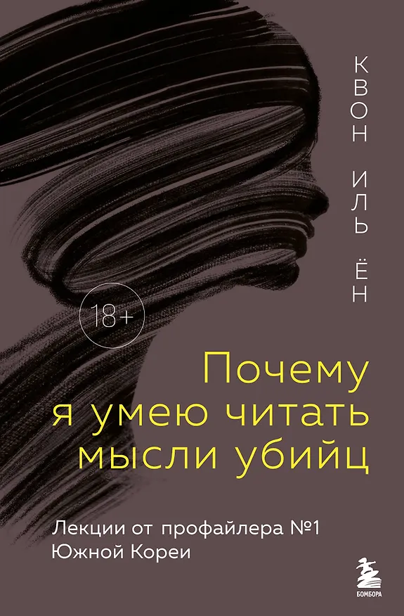 Книга Почему я умею читать мысли убийц. Лекции от профайлера №1 в Южной Корее (Иль Ён Квон) — 1