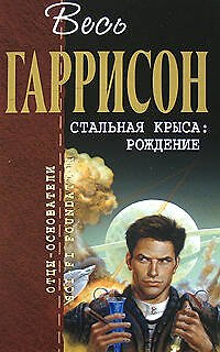 Книга Стальная Крыса:Рождение (Гарри Гаррисон) — 1