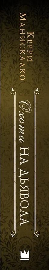 Книга Охота на дьявола (Керри Манискалко) — 3