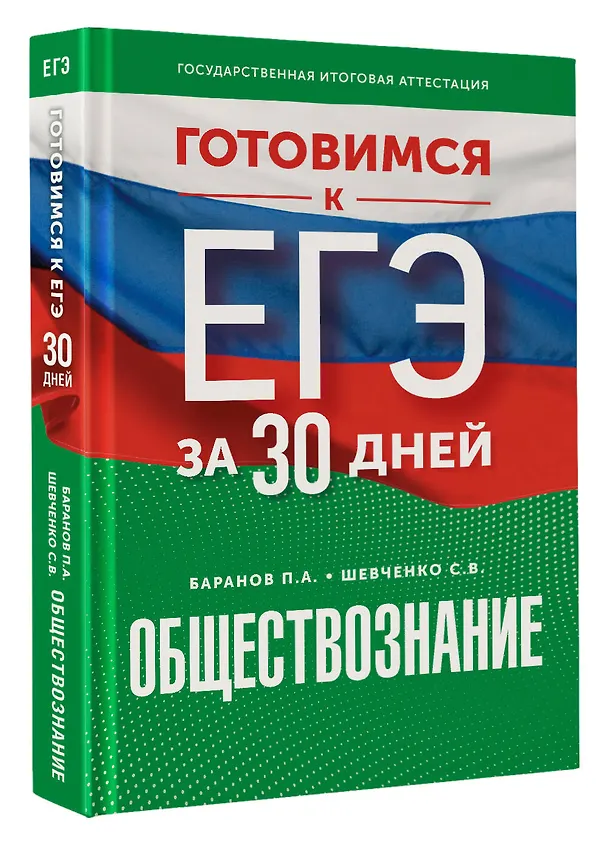 Книга Готовимся к ЕГЭ за 30 дней. Обществознание (Сергей Шевченко, Пётр Баранов) — 4