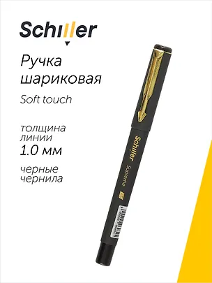 Ручка шариковая Schiller, Supreme, черная 1 мм 2996981
