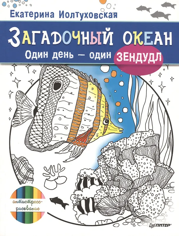Книга Загадочный океан. Один день – один зендудл (Екатерина Иолтуховская) — 1