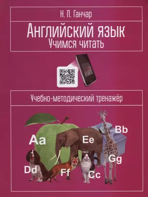 Английский язык. Учимся читать: учебно-методический тренажёр — 2688170 — 1