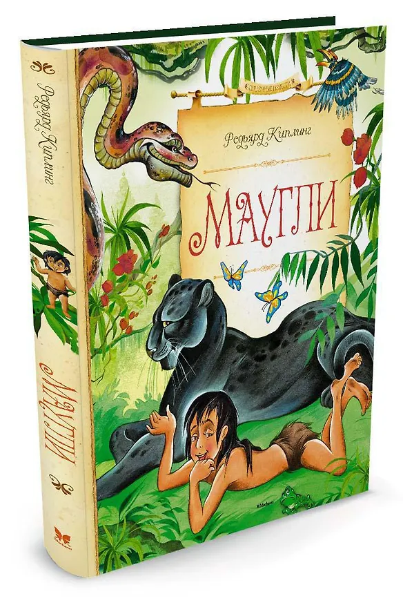 Книга Маугли (Редьярд Киплинг) — 2