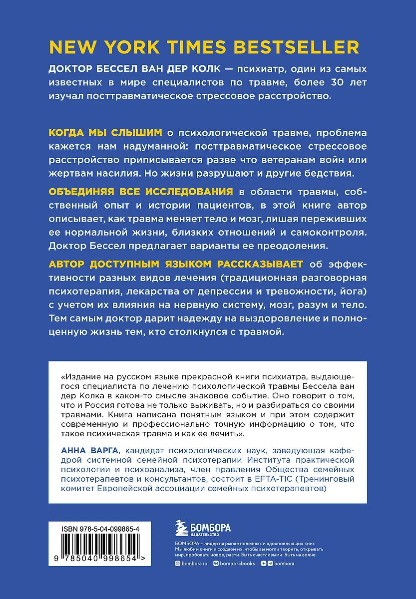 Тело помнит все. Какую роль психологическая травма играет в жизни человека  и какие техники помогают ее преодолеть (Бессел ван дер Колк) - купить книгу  с доставкой в интернет-магазине «Читай-город». ISBN: 978-5-04-099865-4