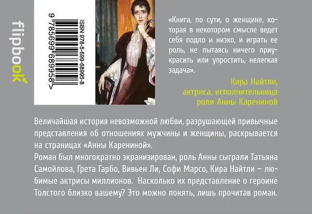 Книга Анна Каренина (Лев Толстой) — 2