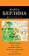 Берлин: карта / 2-е изд. — 2348198 — 1
