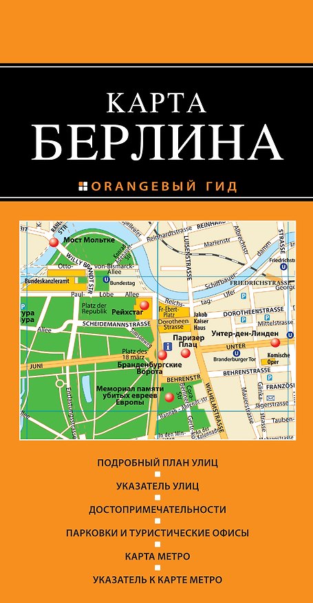 Книга Берлин: карта / 2-е изд. () — 1