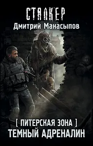 Темный адреналин