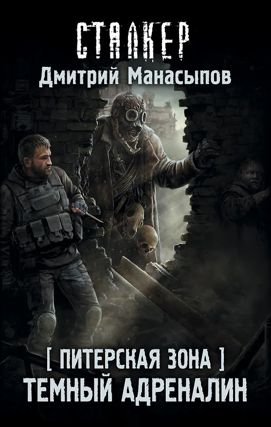 Книга Темный адреналин (Дмитрий Манасыпов) — 1