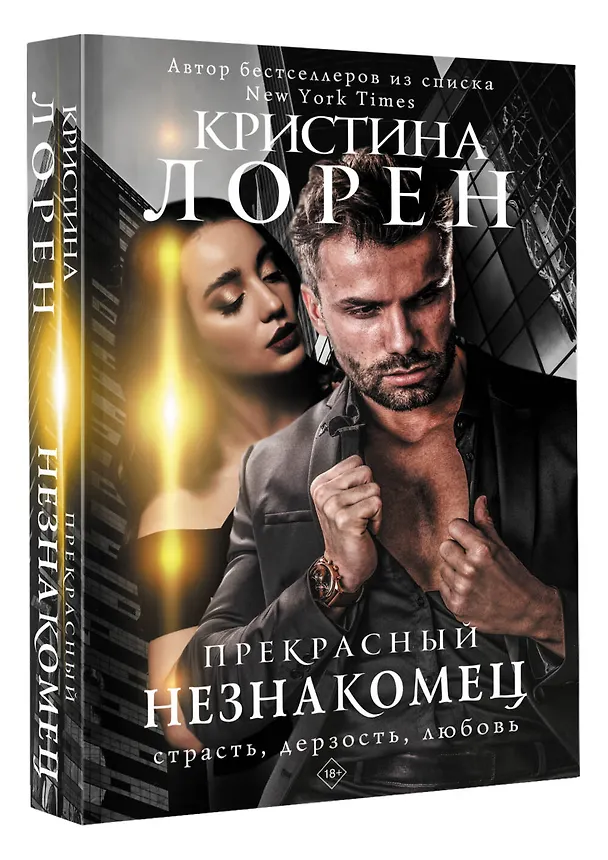 Книга Прекрасный незнакомец (Кристина Лорен) — 4