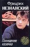 Книга Похищение казачка (Фридрих Незнанский)