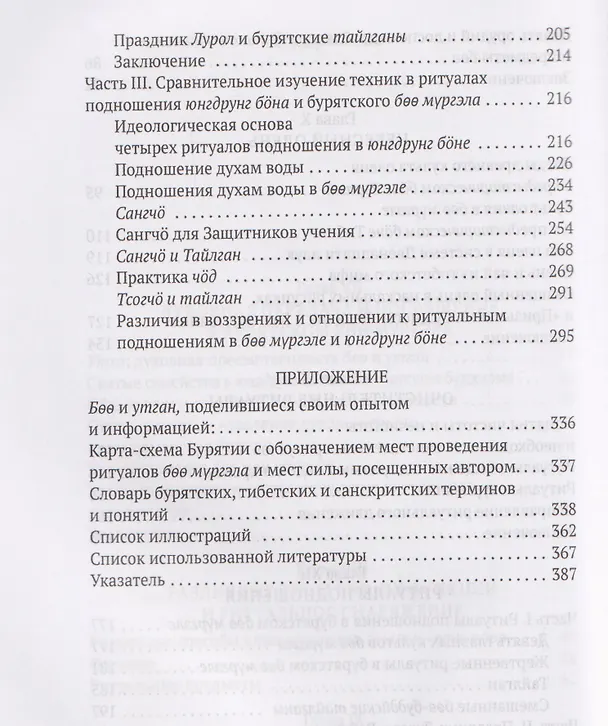 Книга Боо и Бoн: Древние шаманские традиции Сибири и Тибета в их отношении к учениям центральноазиатского будды. Книга вторая (Дмитрий Ермаков) — 5
