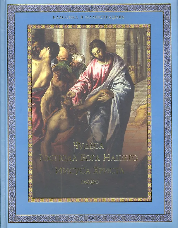 Книга Чудеса Господа Бога нашего Иисуса Христа (Владимир Бутромеев) — 1