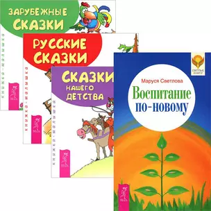 Воспитание по-новому. Сказки: зарубежные, русские, нашего детства (комплект из 4 книг) — 2438430 — 1