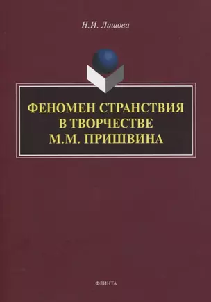 Феномен странствия в творчестве М.М. Пришвина. Монография — 2743947 — 1