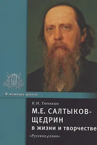 М.Е. Салтыков-Щедрин в жизни и творчестве. Учебное пособие
