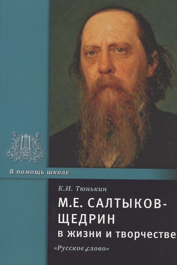 Книга М.Е. Салтыков-Щедрин в жизни и творчестве. Учебное пособие (Константин Тюнькин) — 1