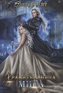 Хранительница мира
