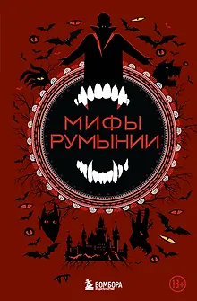 Мифы Румынии