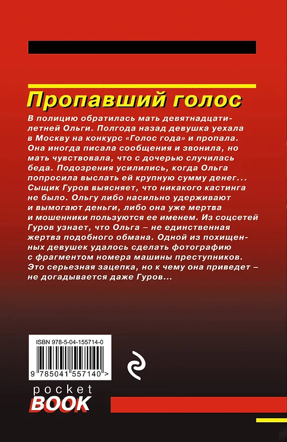 Книга Пропавший голос (Алексей Макеев, Николай Леонов) — 2