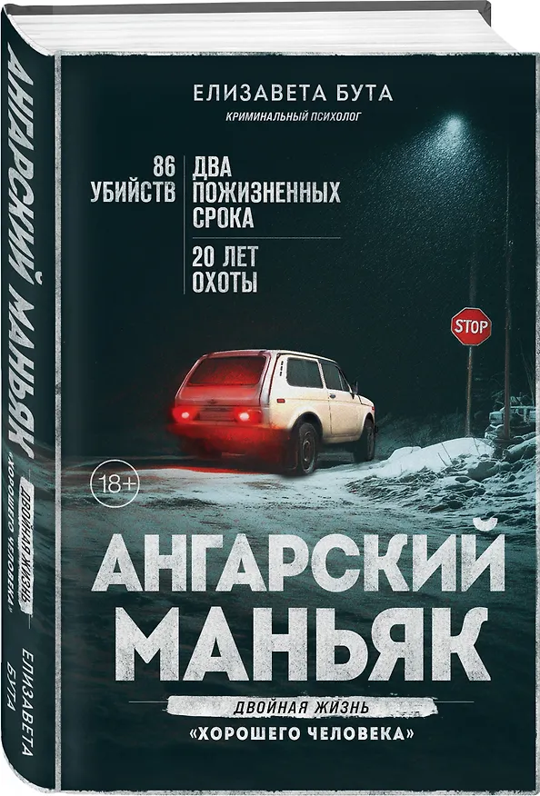 Книга Ангарский маньяк. Двойная жизнь «хорошего человека» (Елизавета Бута) — 5