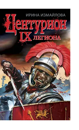 Книга ЦЕНТУРИОН IX легиона (Ирина Измайлова)
