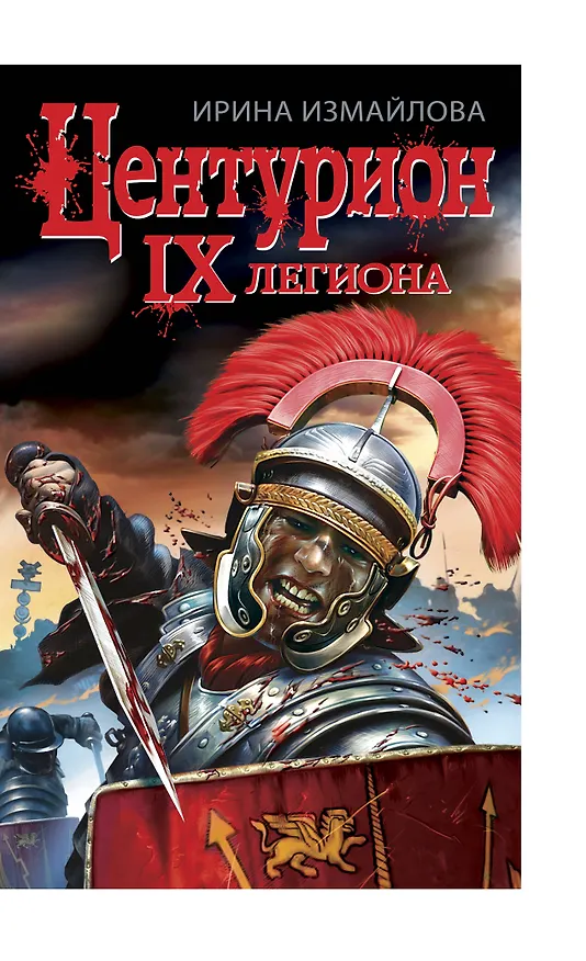 Книга ЦЕНТУРИОН IX легиона (Ирина Измайлова) — 1
