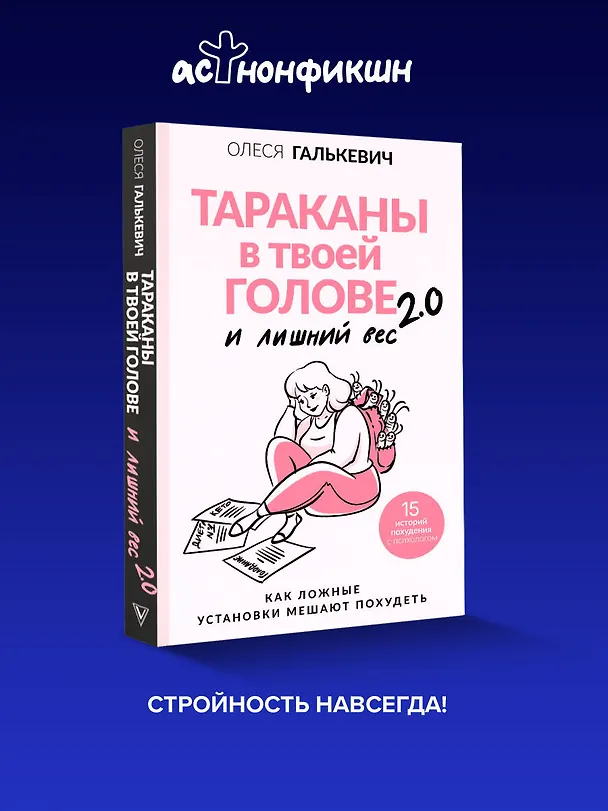 Книга Тараканы в твоей голове и лишний вес 2.0. Как ложные установки мешают похудеть (Олеся Галькевич) — 6