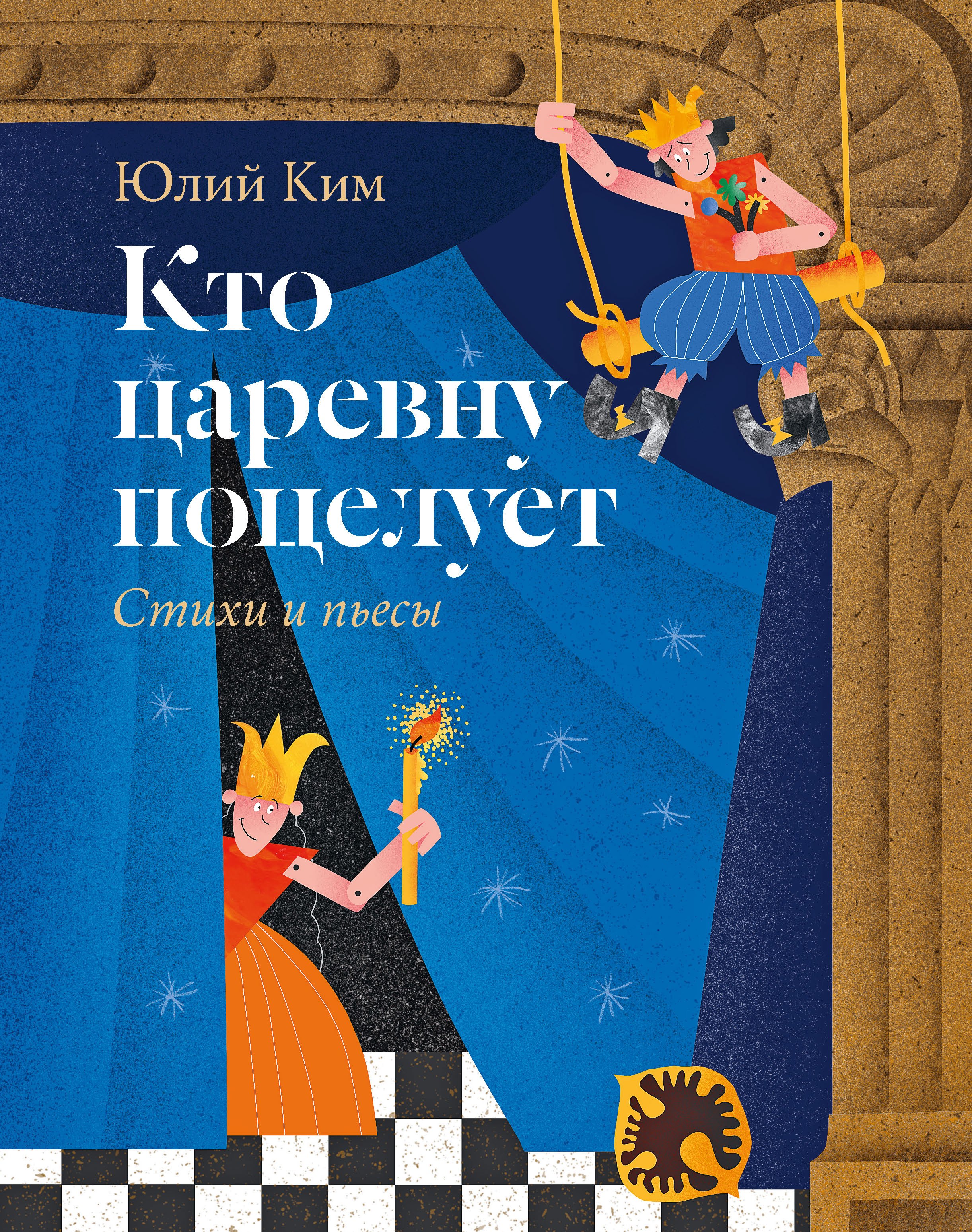 Ким Юлий Черсанович: Кто царевну поцелует. Стихи и пьесы