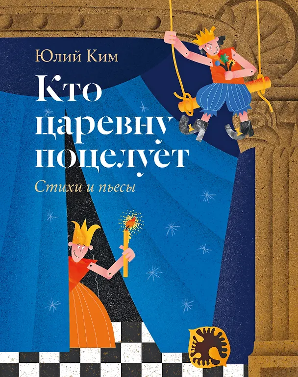 Книга Кто царевну поцелует. Стихи и пьесы (Юлий Ким) — 1
