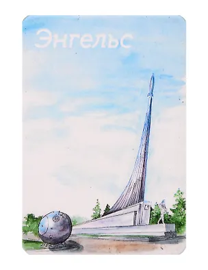 Магнит картон Гагаринское поле (Энгельс) (МК/741/001) 3125897