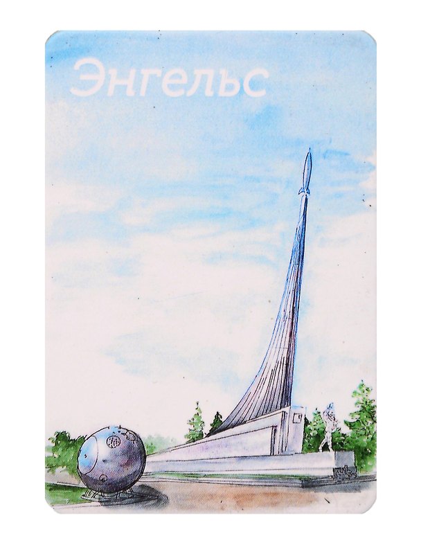 Магнит картон Гагаринское поле (Энгельс) (МК/741/001) 3125897 — 1
