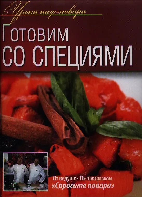 Книга Готовим со специями () — 1