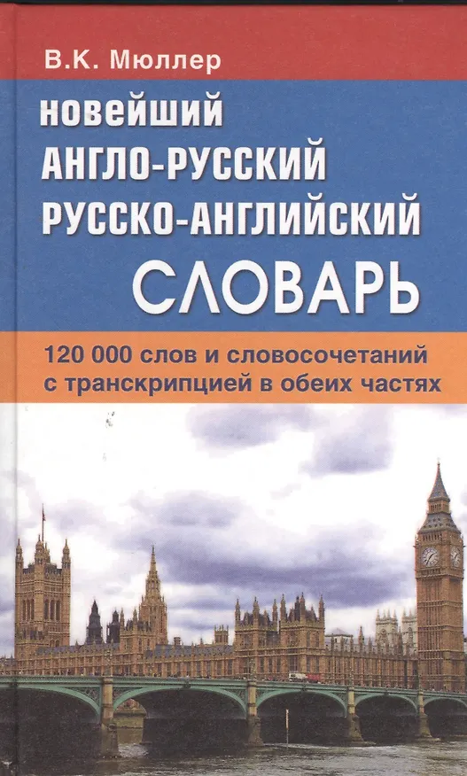Книга Новейший англо-русский русско-английский словарь. 120 000 слов и словосочетаний с транскрипциейв обоих частях (Владимир Мюллер) — 3