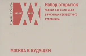 Книга Москва в будущем… (наб. откр.) (БудПрошНачХХВ) ()