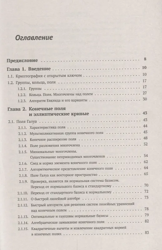 Книга Элементарное введение в эллиптическую криптографию. Книга 1: Алгебраические и алгоритмические основы (А. Болотов) — 2