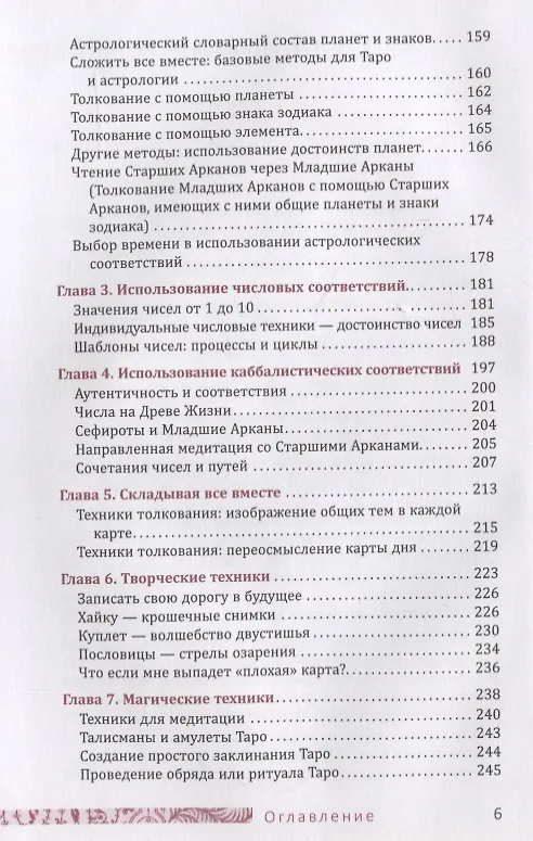 Книга Таро соответствий. Секреты трактовки раскладов - от древности к современному прочтению () — 3