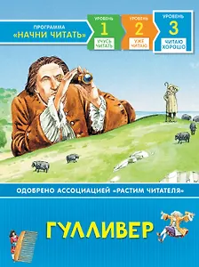 Гулливер. По роману Дж. Свифта. Уровень 3