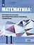 Математика: Алгебра и начала математического анализа, геометрия. 11 класс. Базовый уровень. Учебник — 2848576 — 1