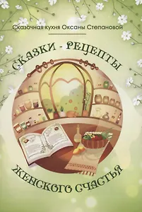 Сказки-рецепты Женского Счастья