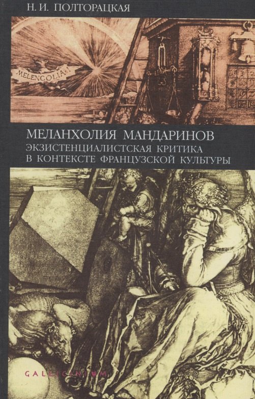 

Меланхолия мандаринов. Экзистенциалистская критика в контексте французской культуры