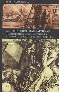 Меланхолия мандаринов. Экзистенциалистская критика в контексте французской культуры