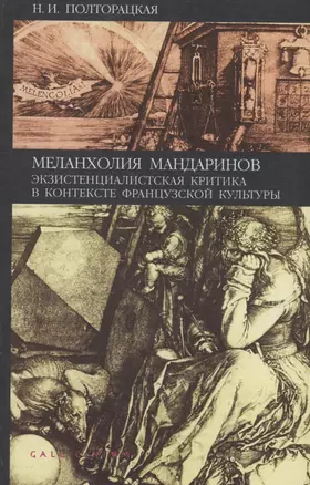 Меланхолия мандаринов. Экзистенциалистская критика в контексте французской культуры — 2907685 — 1