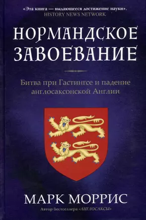 Нормандское завоевание. Битва при Гастингсе и падение англосакской Англии — 3039859 — 1