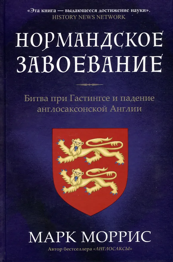 Книга Нормандское завоевание. Битва при Гастингсе и падение англосакской Англии (Марк Моррис) — 1
